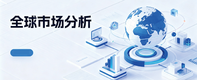 全球市场研究报告