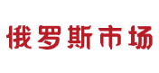 俄罗斯市场