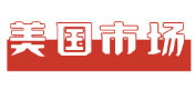 美国市场