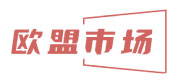 欧盟市场