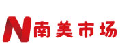 南美市场